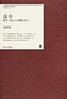 漆学～植生、文化から有機化学まで～(＜明治大学リバティブックス＞)