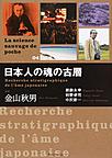 日本人の魂の古層(＜ラ・シアンス・ソヴァージュ・ド・ポッシュ4＞)