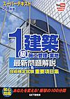 平２８　１級建築施工管理・実地最新問題解(スーパーテキスト)