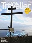 CRUISE Traveller Spring 2016～未知なる海への船旅、オホーツク～