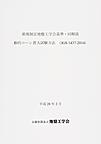 動的コーン貫入試験方法（JGS 1437-2014)(地盤工学会基準・同解説)