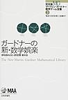完全版マーティン・ガードナー数学ゲーム全集 3 ガードナーの新・数学娯楽