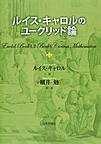 ルイス・キャロルのユークリッド論