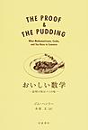 おいしい数学: 証明の味はパイの味