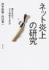 ネット炎上の研究　誰があおり、どう対処す