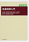 理工系の基礎　生命科学入門(理工系の基礎)