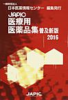 JAPIC医療用医薬品集<2016>　普及新版　