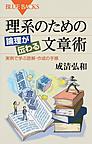 理系のための論理が伝わる文章術 (ブルーバックス, B-1965)