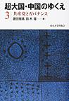 超大国・中国のゆくえ<3>　共産党とガバナンス　