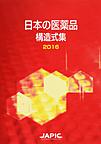 日本の医薬品構造式集<2016>