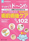 新人ナースのための消化器外科術前術後ケアQ&A 102～でっかくド～ン!オールカラー図解でみるみるわかる～