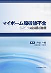 マイボーム腺機能不全〈MGD〉の診断と治療