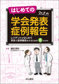 はじめての学会発表症例報告～レジデントがはじめて学会で症例報告をするための8 scene～