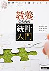 教養のための統計入門 （事例でわかる統計シリーズ）