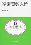 数学探検・共立講座 13 複素関数入門