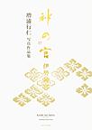 神の宮伊勢神宮～増浦行仁写真作品集～