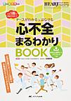 ナースがわかる&はなせる心不全まるわかりBOOK～これ1冊で完全マスター!～