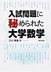 入試問題に秘められた大学数学