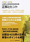 公害防止管理者等国家試験正解とヒント<平成25年度?平成27年度大気関係第1種?第4種/特定粉じん関係/一般粉じん関係/公害防止主任管理者>