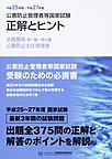 公害防止管理者等国家試験正解とヒント<平成25年度?平成27年度水質関係第1種?第4種/公害防止主任管理者>