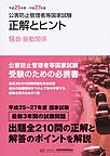 公害防止管理者等国家試験正解とヒント<平成25年度?平成27年度騒音・振動関係>