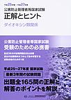 公害防止管理者等国家試験正解とヒント<平成25年度?平成27年度ダイオキシン類関係>