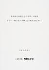 新規制定地盤工学会基準・同解説 岩石の一軸引張り試験方法<JGS2552-2015>