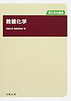 理工系の基礎　教養化学（仮）(理工系の基礎)