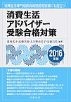 消費生活アドバイザー受験合格対策　2016年版