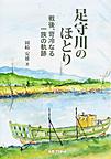 足守川のほとり～戦後、苛冷なる一族の軌跡～