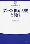 第一次世界大戦と現代(白鴎大学法政策研究所叢書　　　７)