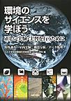 環境のサイエンスを学ぼう～正しい実験・実習を行うために～