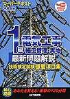 1級電気工事施工管理・実地最新問題解説&技術検定試験重要項目集～スーパーテキスト～<28年度>