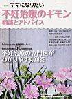 不妊治療のギモン　相談とアドバイス(ｉ－ｗｉｓｈ…ママになりたい)