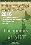 ’１６　全国体外受精実施施設完全ガイドブ(Ｑｕａｌｉｔｙ　ＡＲＴ)