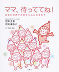 ママ、待っててね！