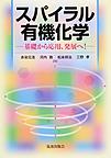 スパイラル有機化学～基礎から応用、発展へ!～