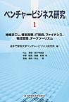 ベンチャービジネス研究<1> 地域おこし、資本政策、IT技術、ファイナンス、物流管理、ダークツーリズム