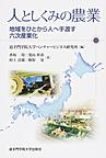 人としくみの農業～地域をひとから人へ手渡す六次産業化～