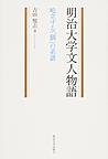 明治大学文人物語～屹立する「個」の系譜～