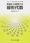 例題から展開する線形代数 （ライブラリ例題から展開する大学数学 2）