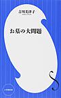 お墓の大問題 （小学館新書 269）