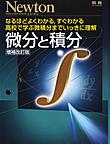 微分と積分: なるほどよくわかる,すぐわかる高校で学ぶ微積分までいっきに理解 （ニュートンムック）