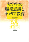 大学生の職業意識とキャリア教育 ―will can must―
