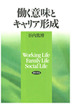 働く意味とキャリア形成