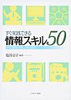 すぐ実践できる情報スキル５０－学校図書館