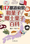 47都道府県・和菓子/郷土菓子百科