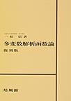 多変数解析函数論