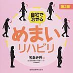 自宅で治せるめまいリハビリ　第2版