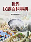 世界民族百科事典(電子版/PDF)